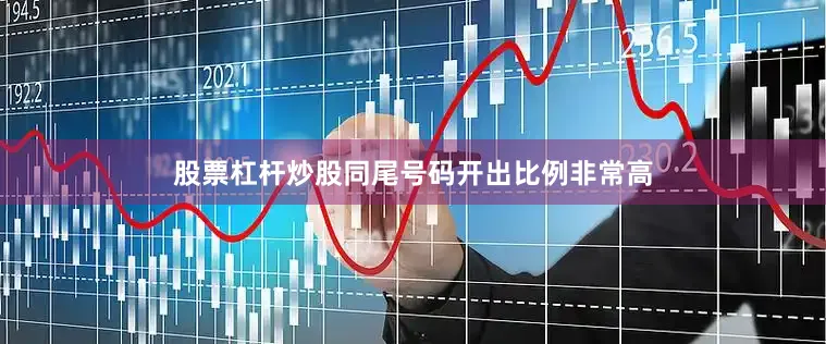 股票杠杆炒股同尾号码开出比例非常高