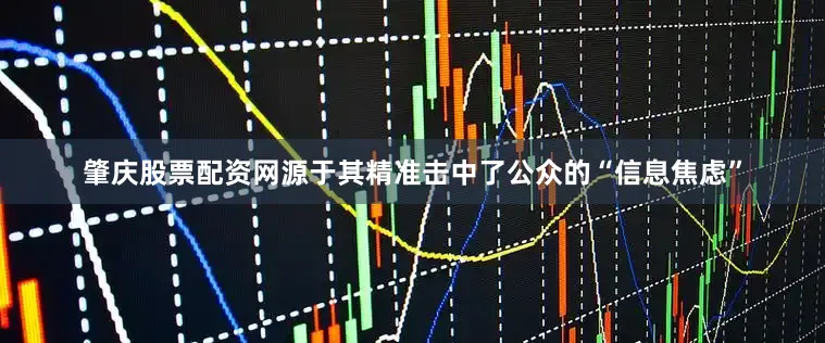 肇庆股票配资网源于其精准击中了公众的“信息焦虑”