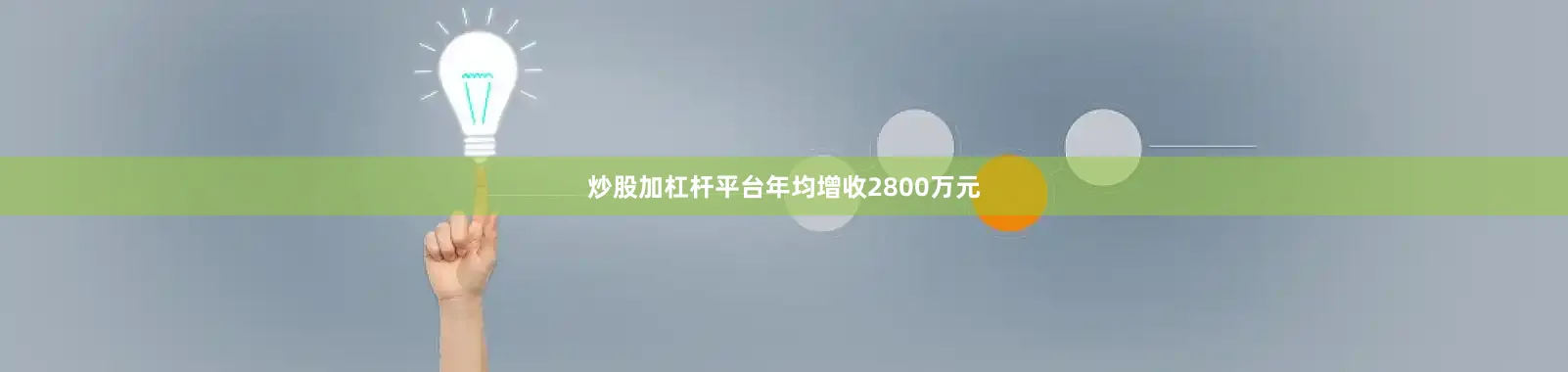 炒股加杠杆平台年均增收2800万元