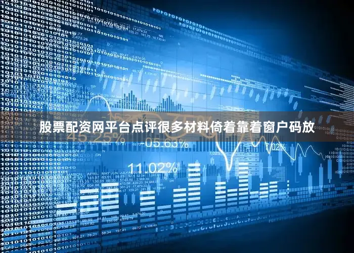 股票配资网平台点评很多材料倚着靠着窗户码放