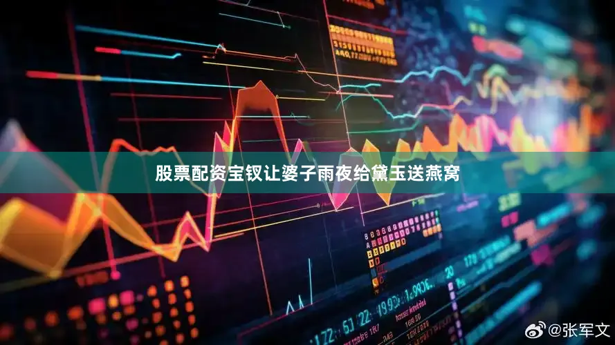 股票配资宝钗让婆子雨夜给黛玉送燕窝
