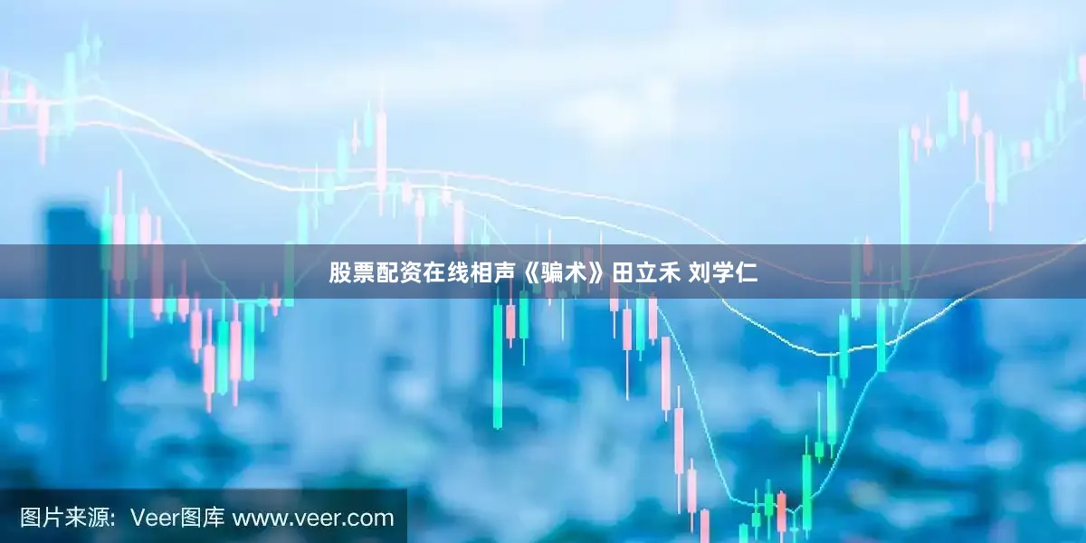 股票配资在线相声《骗术》田立禾 刘学仁