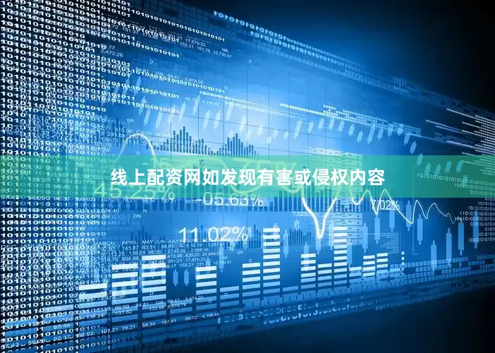 线上配资网如发现有害或侵权内容