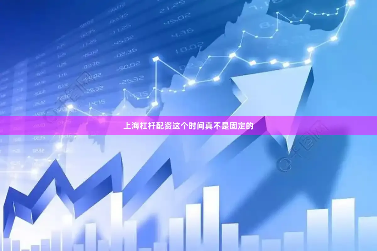 上海杠杆配资这个时间真不是固定的
