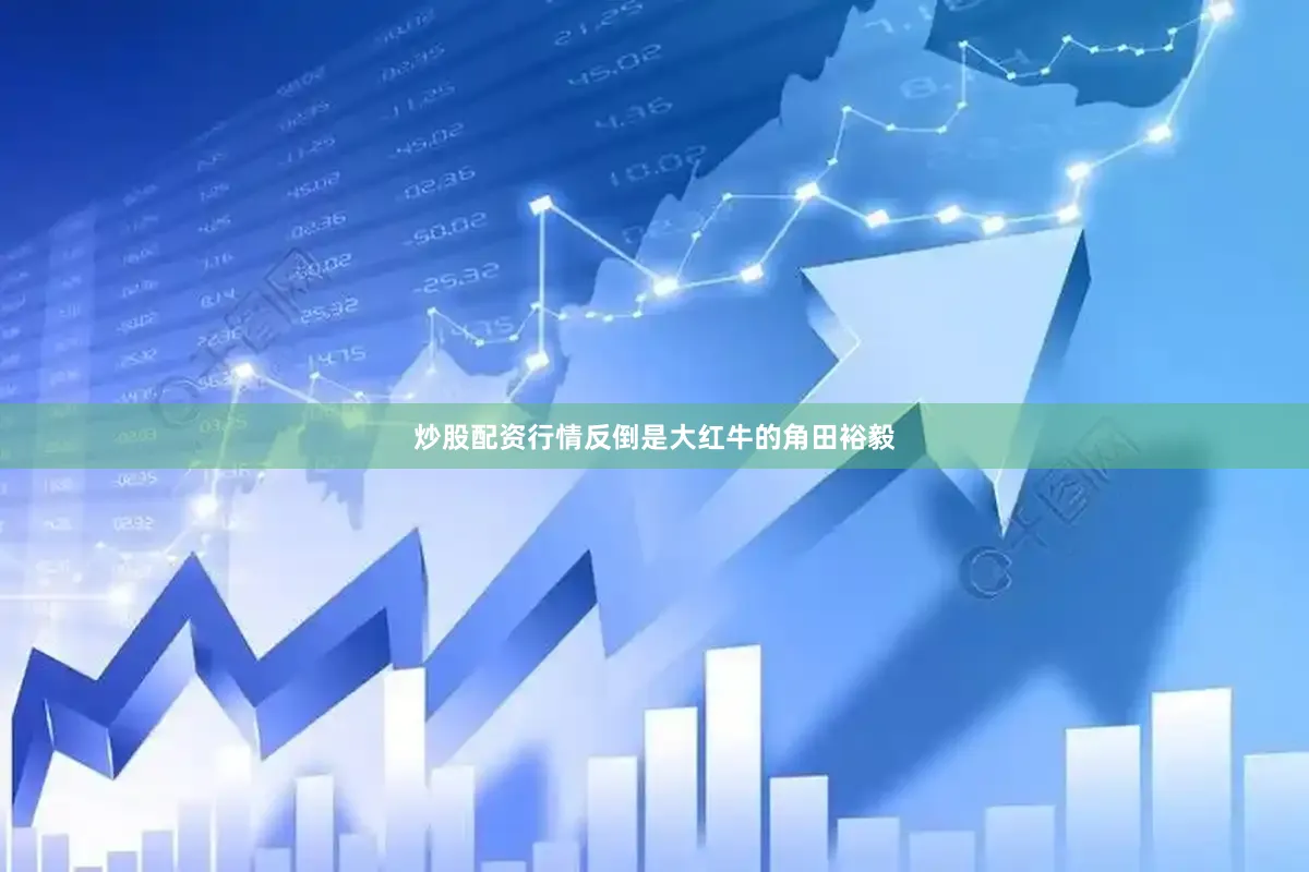 炒股配资行情反倒是大红牛的角田裕毅