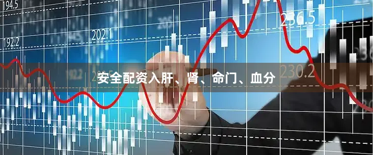 安全配资入肝、肾、命门、血分