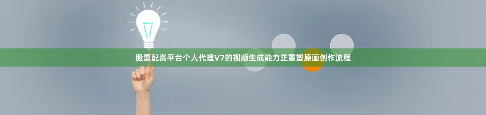 股票配资平台个人代理V7的视频生成能力正重塑原画创作流程