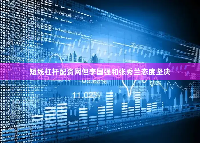 短线杠杆配资网但李国强和张秀兰态度坚决