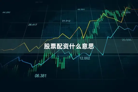 股票配资什么意思