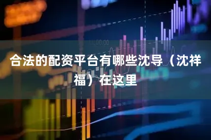合法的配资平台有哪些沈导（沈祥福）在这里