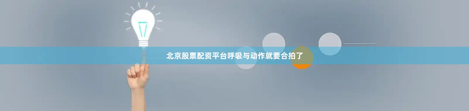 北京股票配资平台呼吸与动作就要合拍了