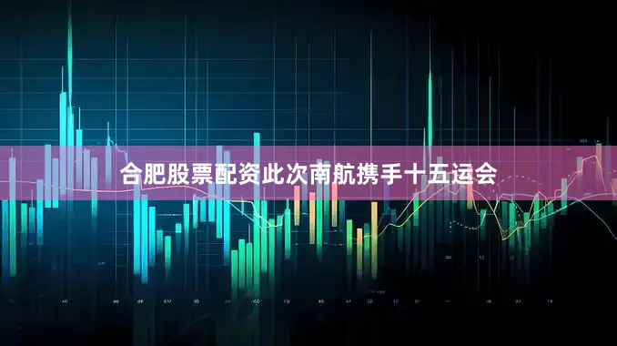合肥股票配资此次南航携手十五运会