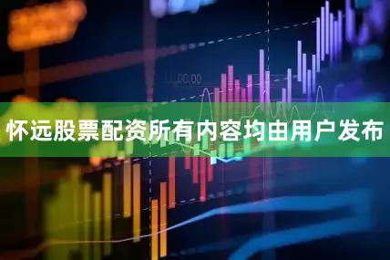 怀远股票配资所有内容均由用户发布