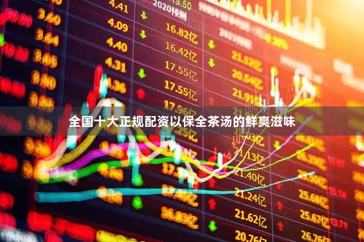 全国十大正规配资以保全茶汤的鲜爽滋味