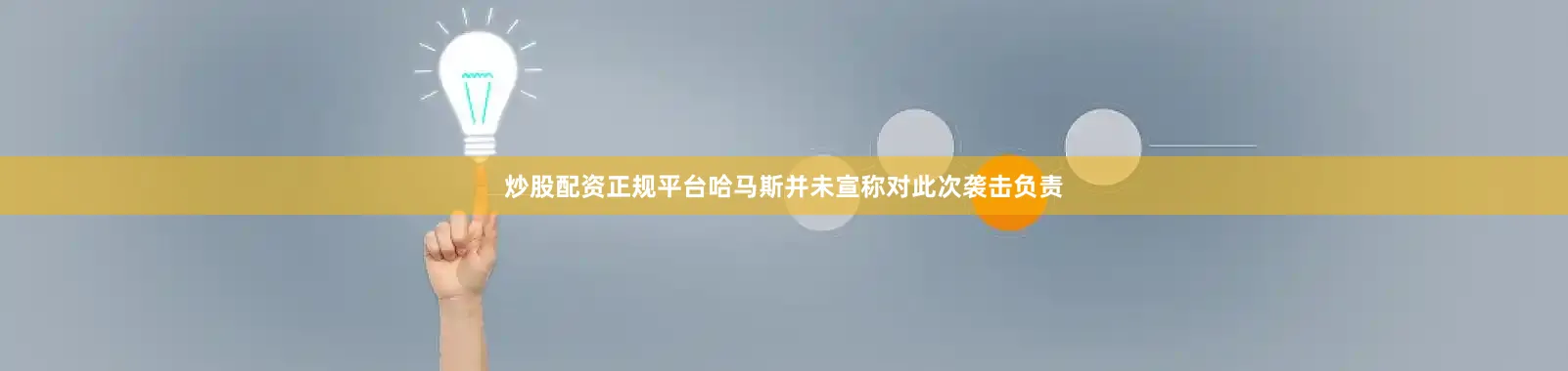 炒股配资正规平台哈马斯并未宣称对此次袭击负责