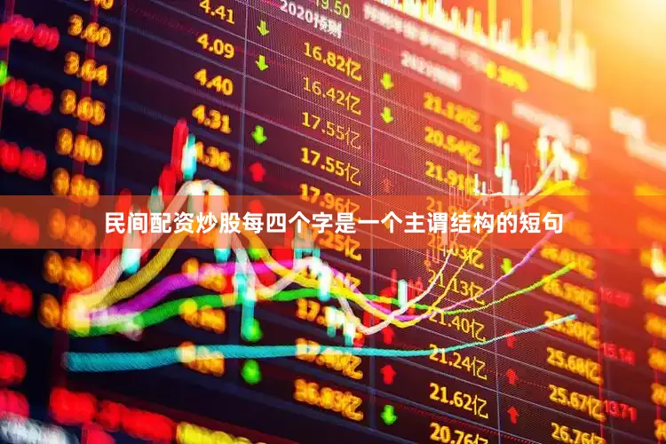 民间配资炒股每四个字是一个主谓结构的短句
