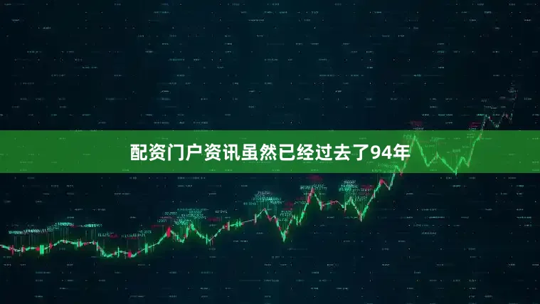 配资门户资讯虽然已经过去了94年
